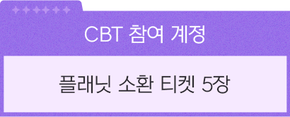 cbt 참여 계정 티켓